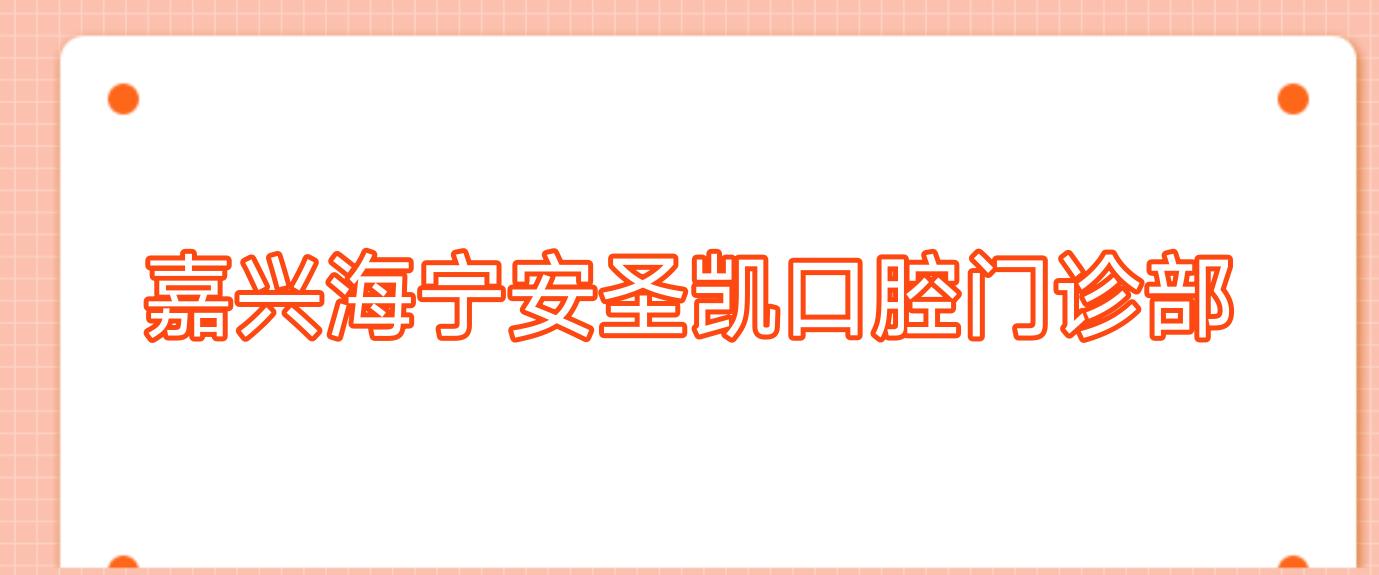 嘉兴海宁安圣凯口腔门诊部