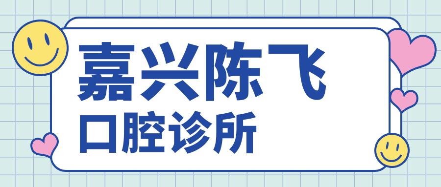 嘉兴陈飞口腔诊所