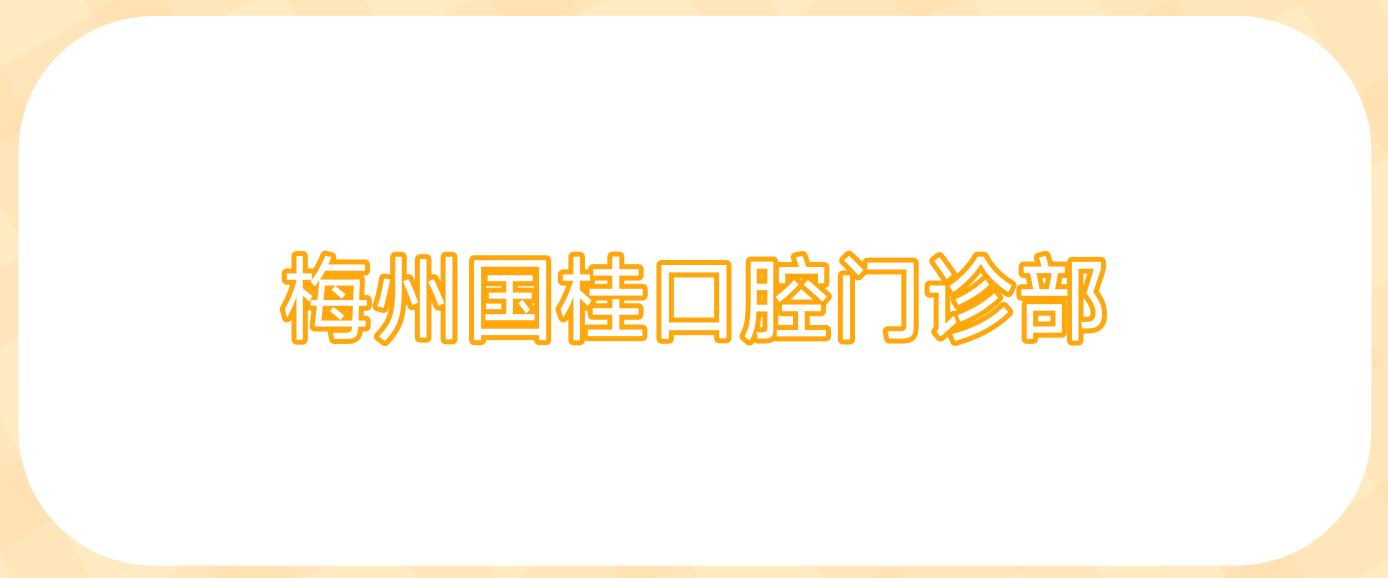 梅州国桂口腔门诊部