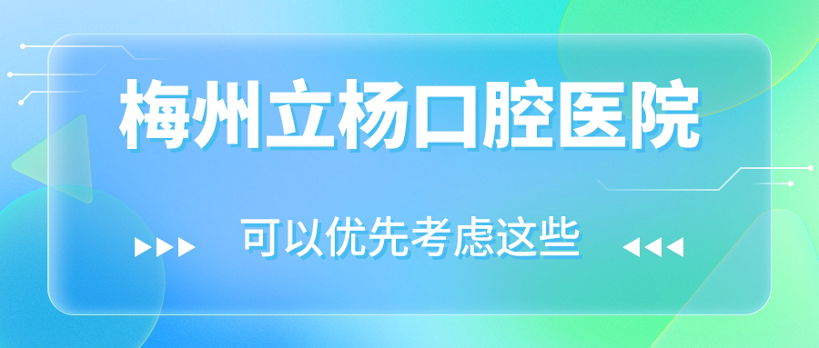 梅州立杨口腔医院