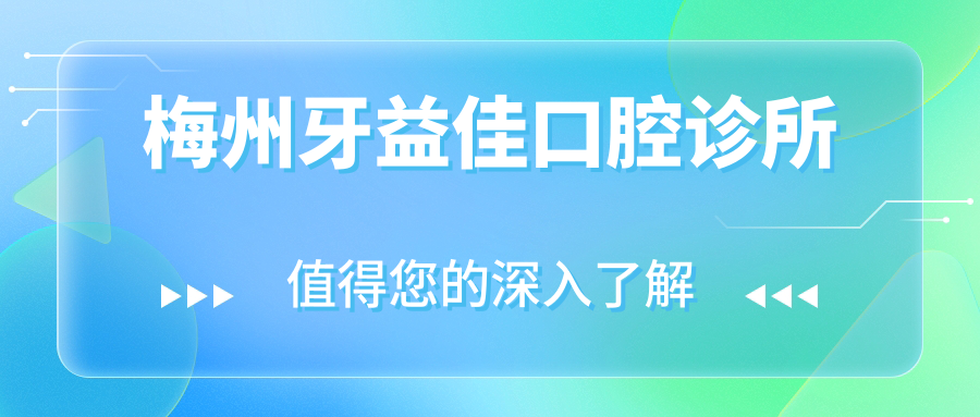 梅州牙益佳口腔诊所
