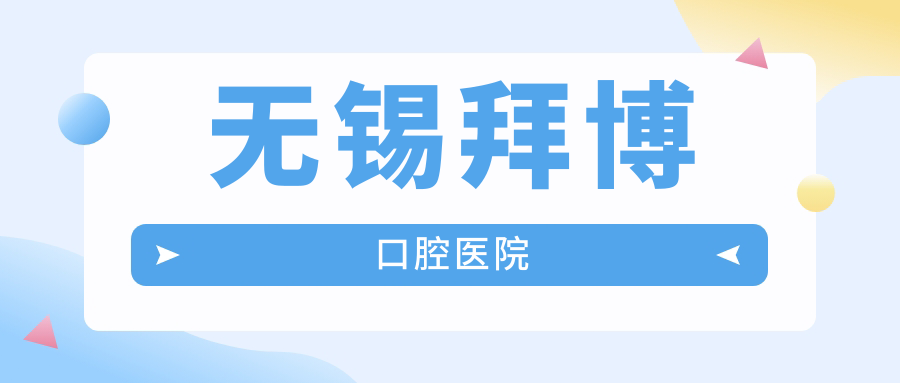 无锡拜博口腔医院
