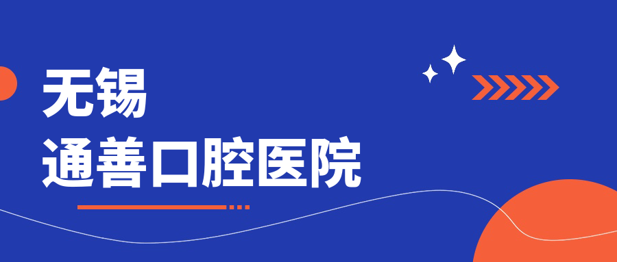 无锡通善口腔医院