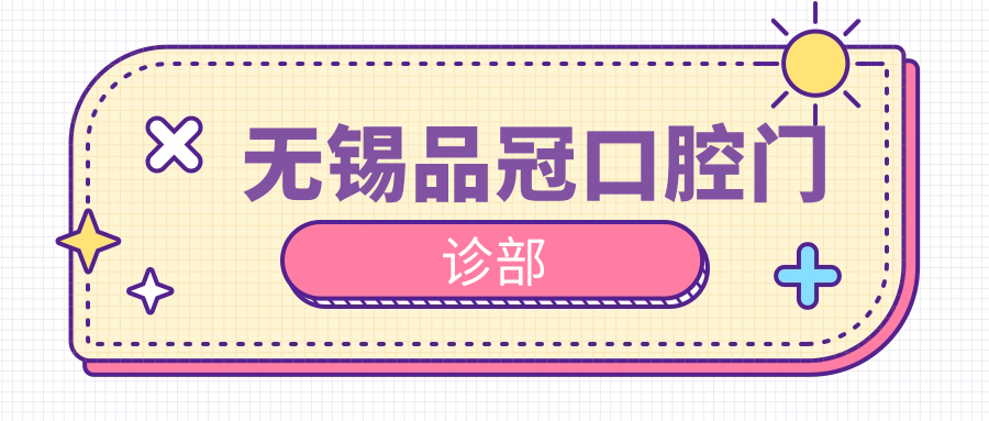 无锡品冠口腔门诊部
