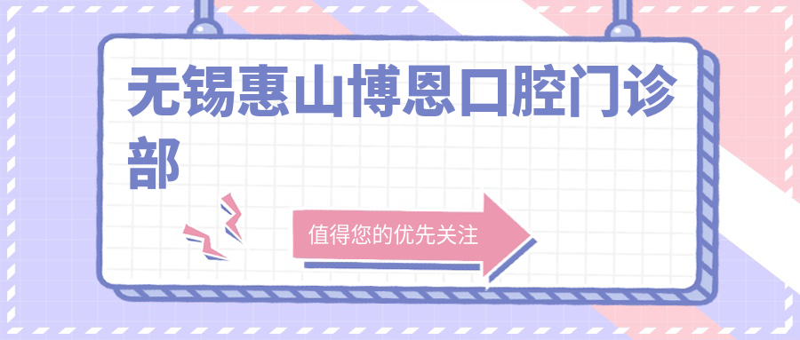 无锡惠山博恩口腔门诊部