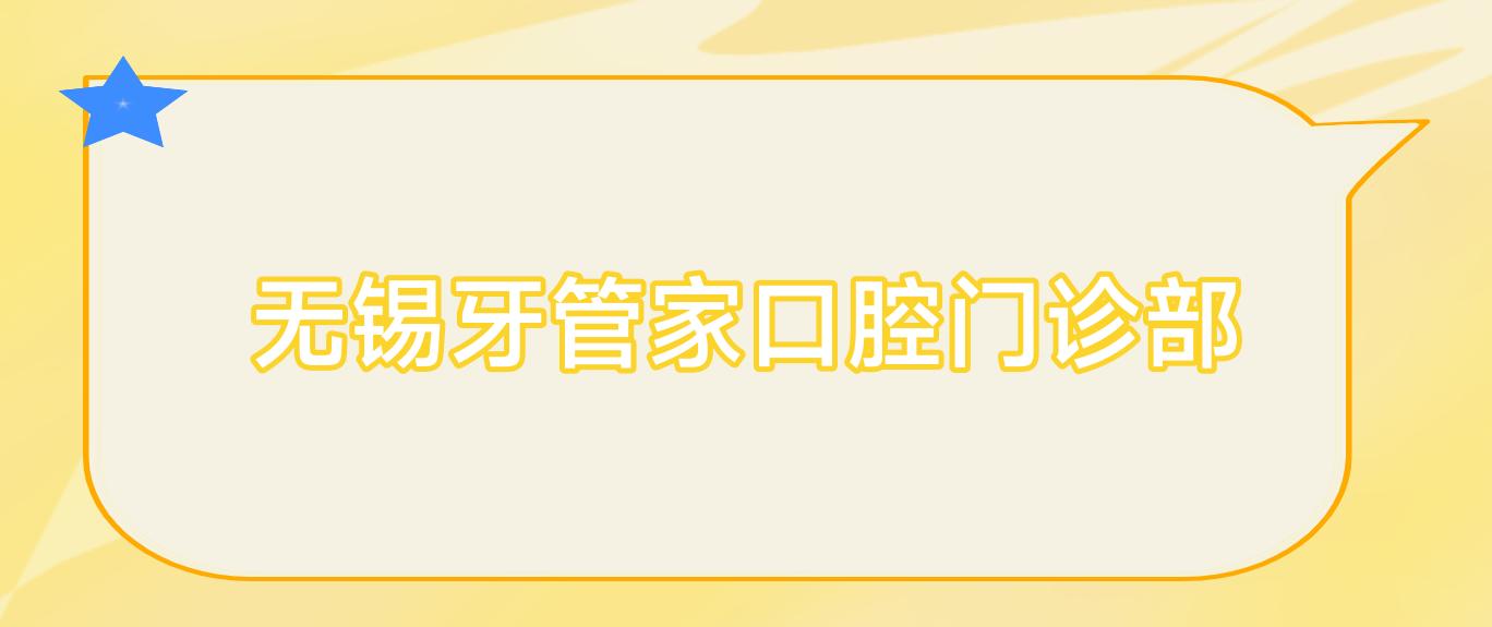 无锡牙管家口腔门诊部