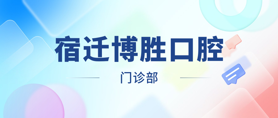 宿迁博胜口腔门诊部