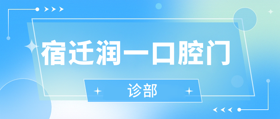 宿迁润一口腔门诊部