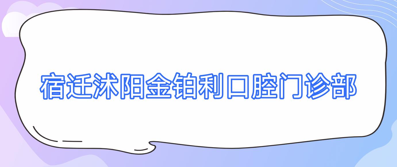 宿迁沭阳金铂利口腔门诊部