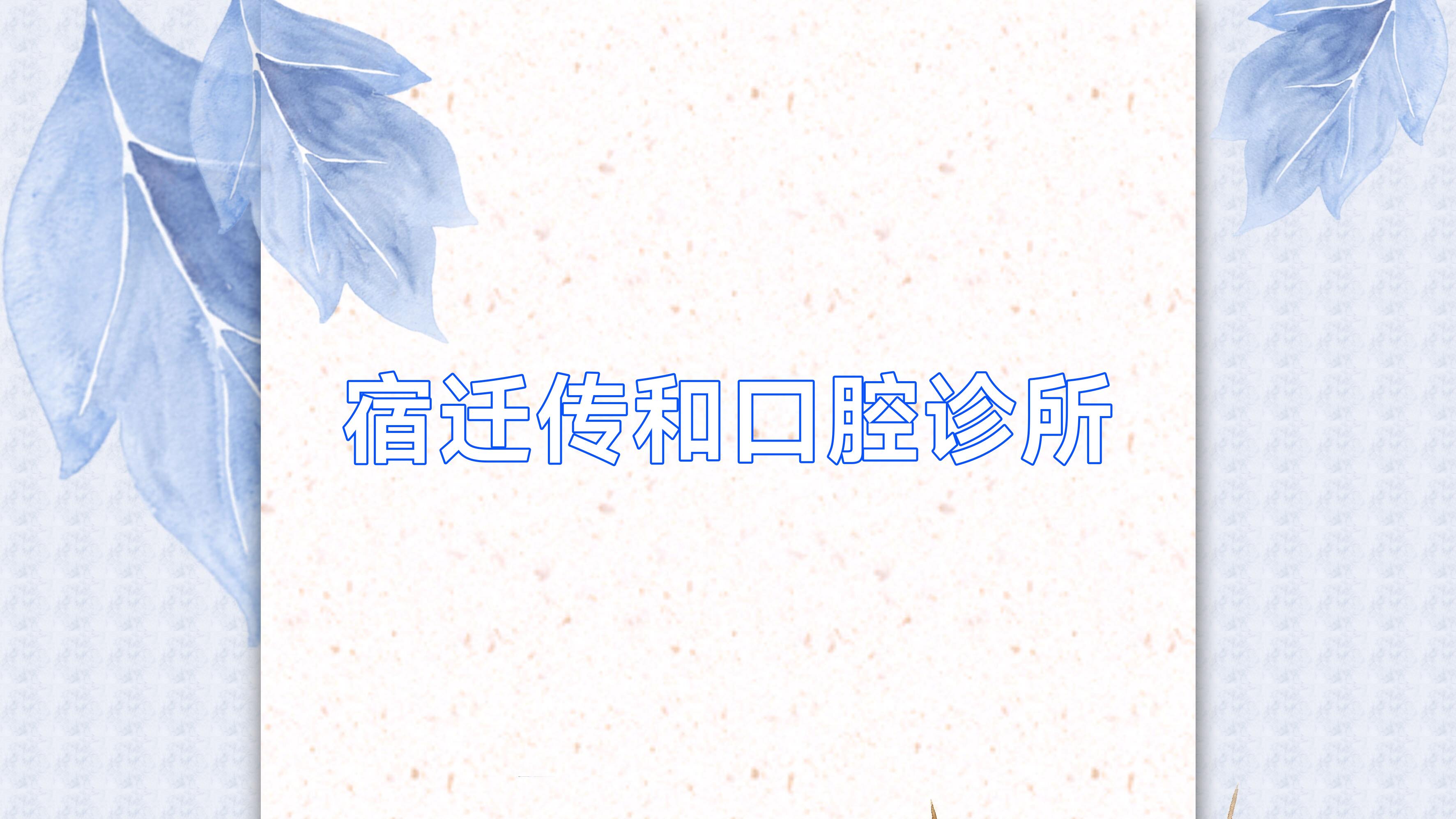宿迁传和口腔诊所