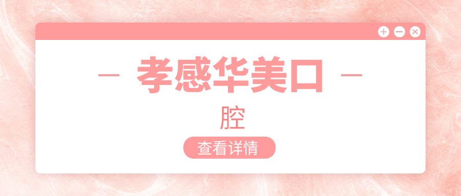孝感华美口腔
