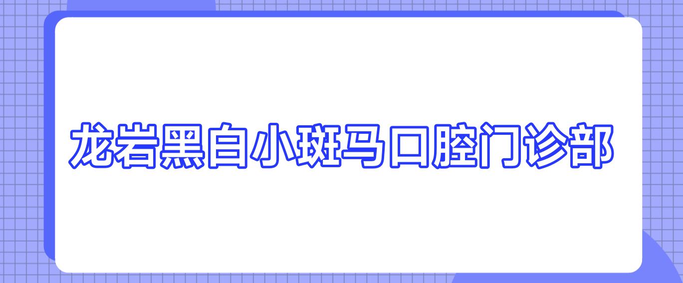 龙岩黑白小斑马口腔门诊部