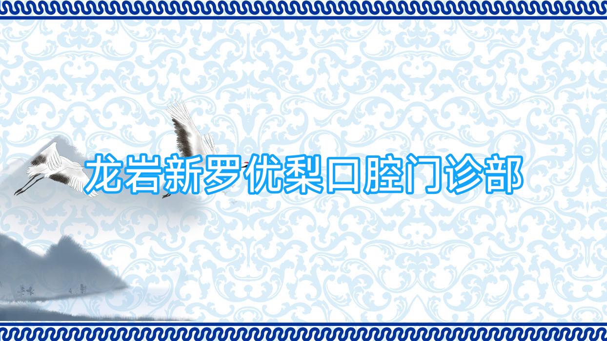 龙岩新罗口腔门诊部