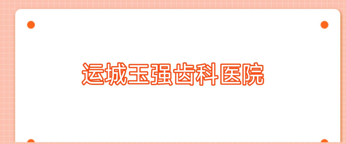 运城玉强齿科医院