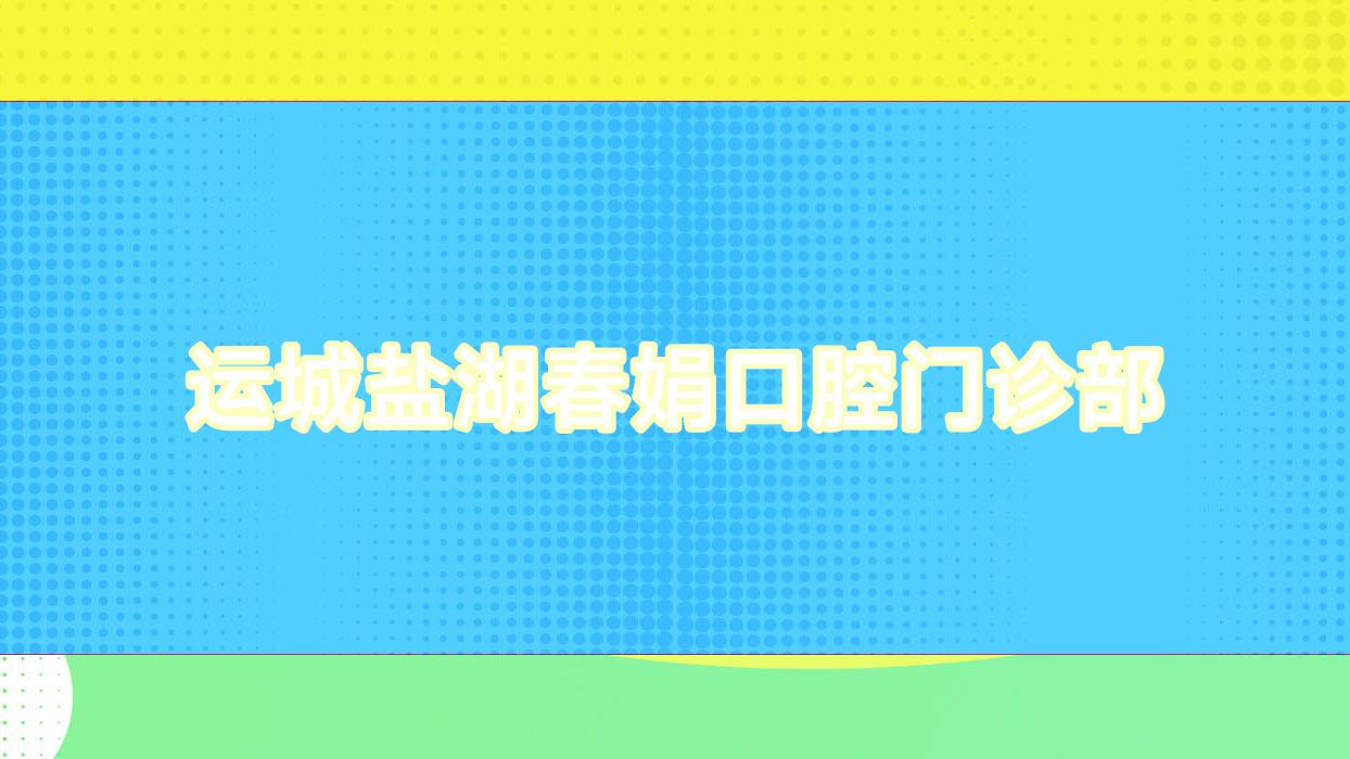 运城盐湖春娟口腔门诊部