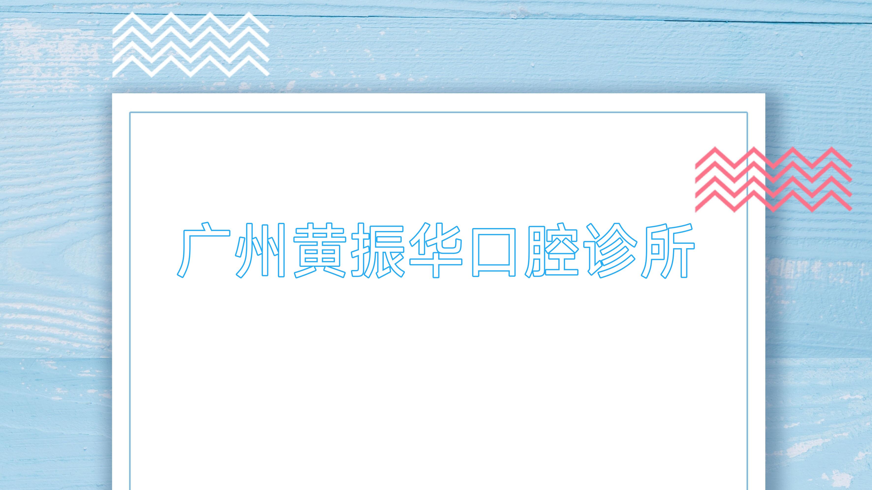 广州黄振华口腔诊所