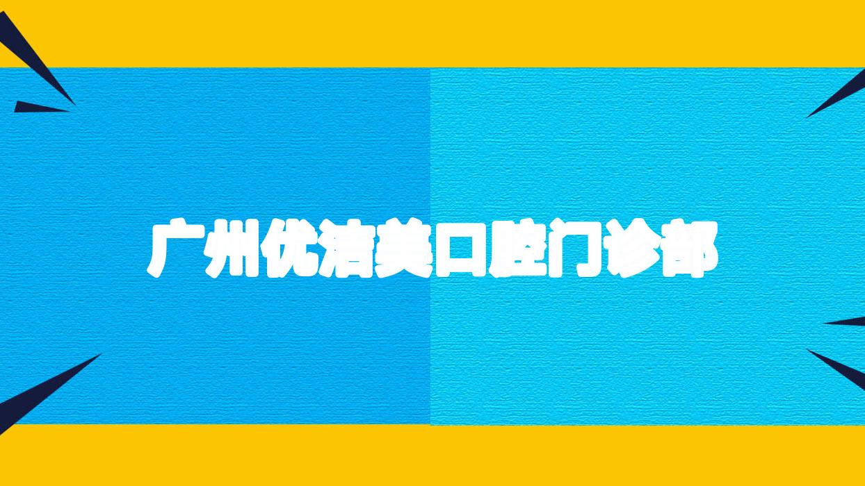 广州优洁美口腔门诊部