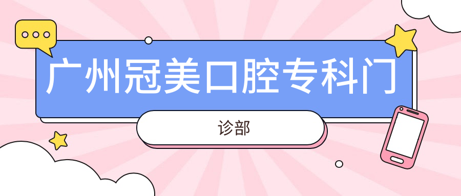 广州冠美口腔专科门诊部