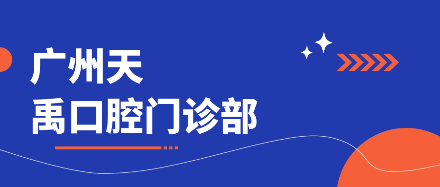 广州天禹口腔门诊部