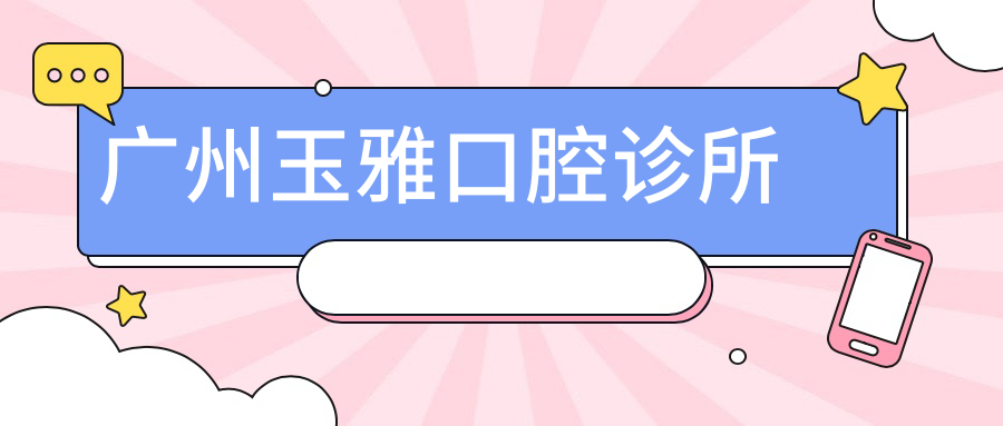 广州玉雅口腔诊所