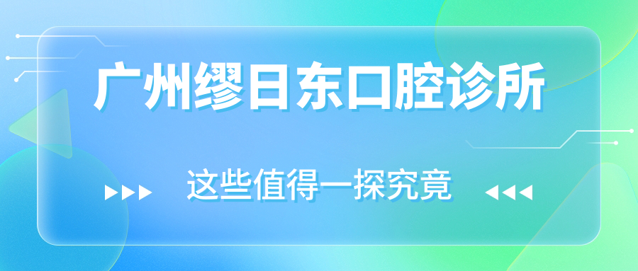 广州缪日东口腔诊所