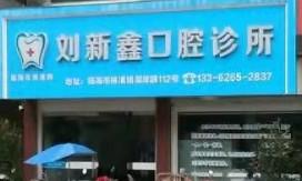 台州刘新鑫口腔