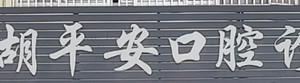 台州胡平安口腔