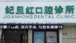 嘉兴纪旦红口腔