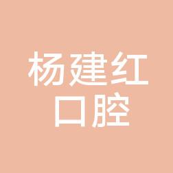 嘉兴杨建红口腔