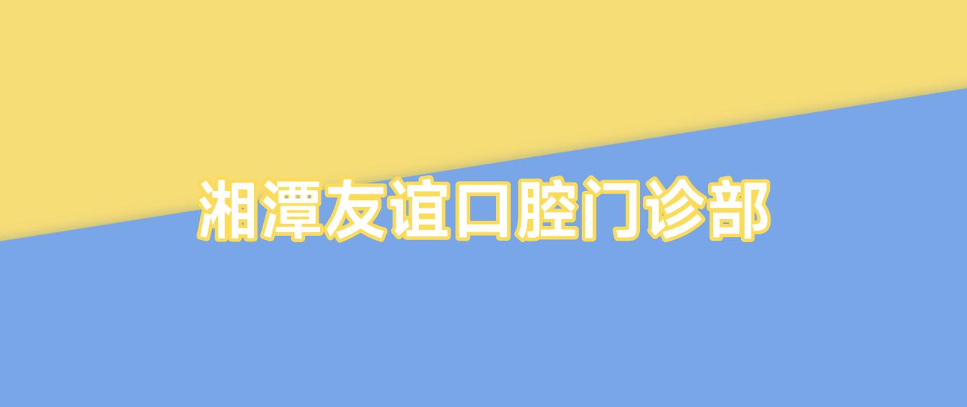 湘潭友谊口腔门诊部