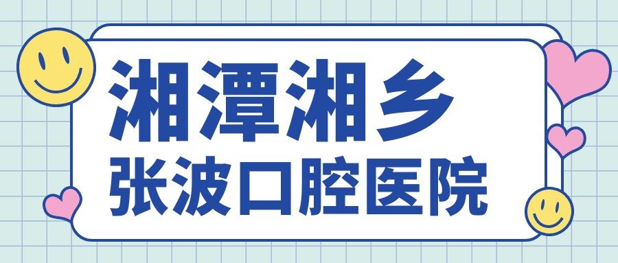 湘潭湘乡张波口腔医院