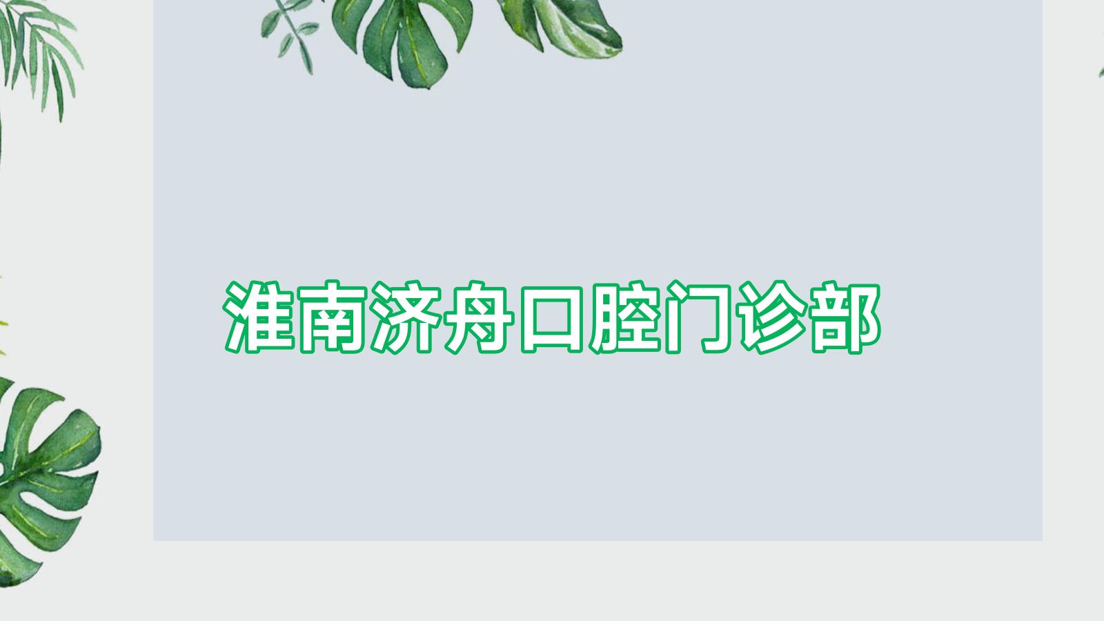 淮南济舟口腔门诊部