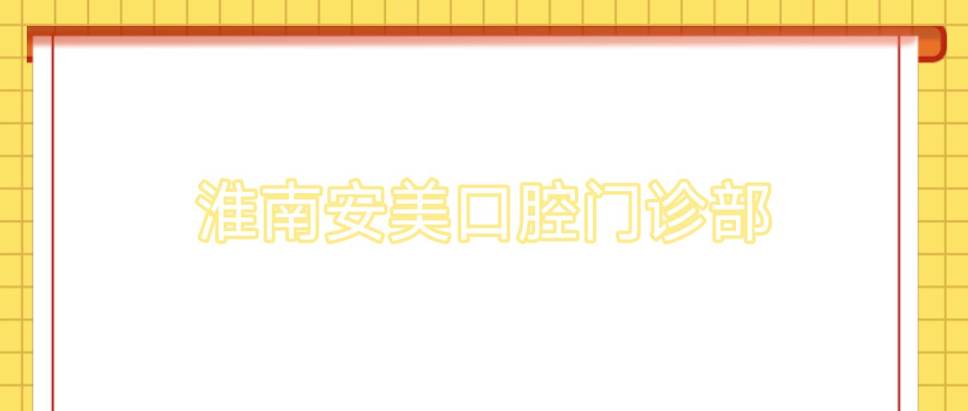 淮南安美口腔门诊部