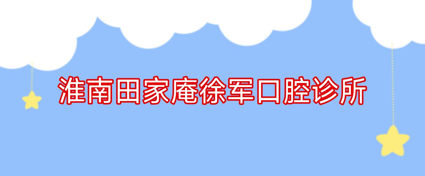 淮南田家庵徐军口腔诊所