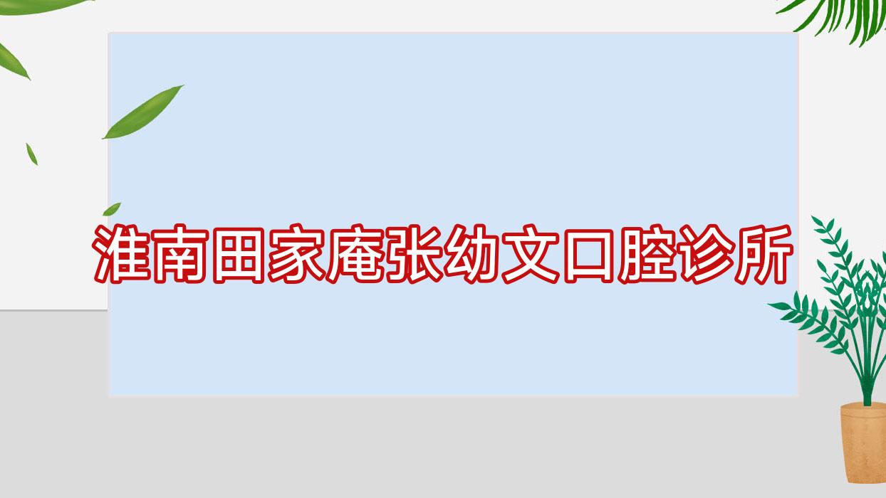 淮南田家庵张幼文口腔诊所