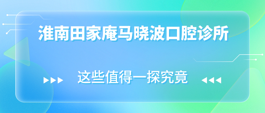 淮南田家庵马晓波口腔诊所