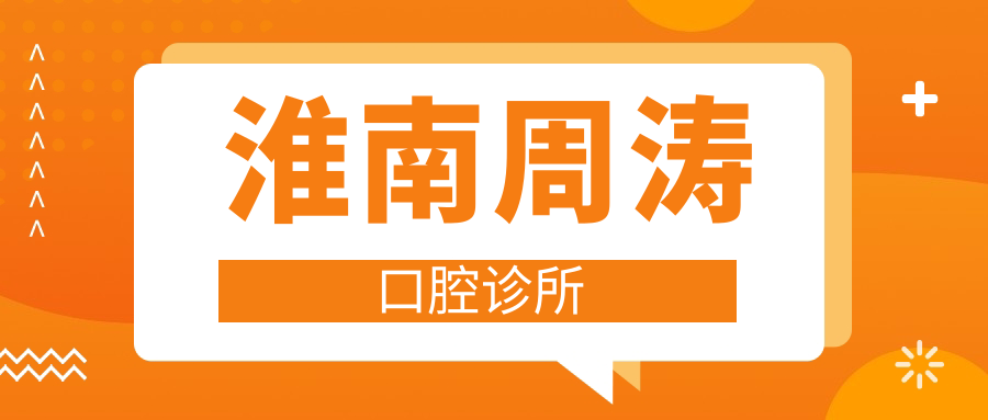 淮南周涛口腔诊所