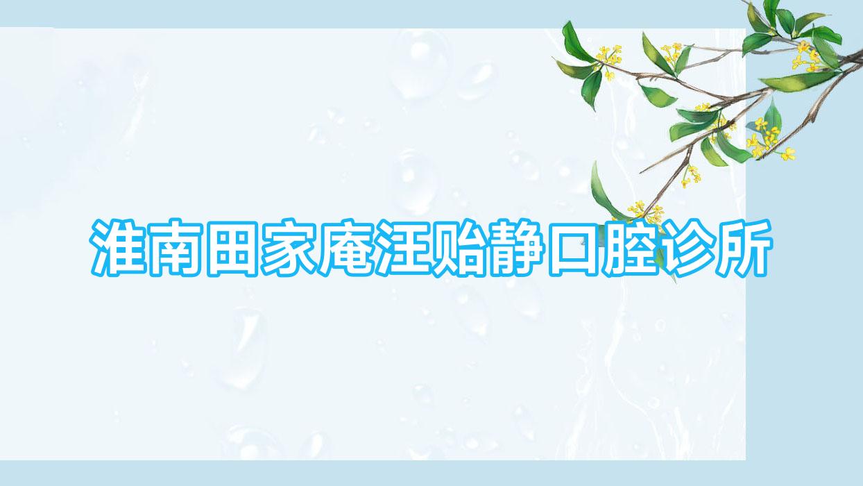 淮南田家庵汪贻静口腔诊所