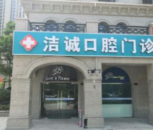 合肥洁诚口腔门诊