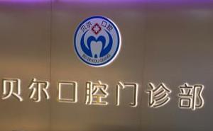 南宁贝尔口腔