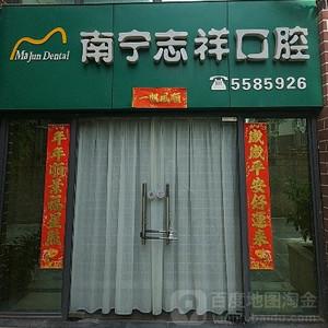 林志祥口腔