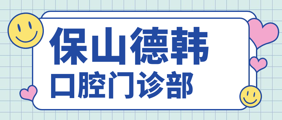 保山德韩口腔门诊部