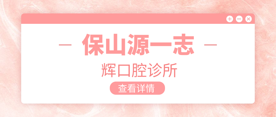 保山源一志辉口腔诊所