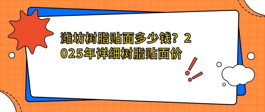 潍坊树脂贴面多少钱?2025年详细树脂贴面价格表