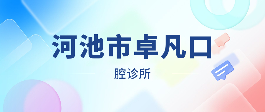 河池市卓凡口腔诊所