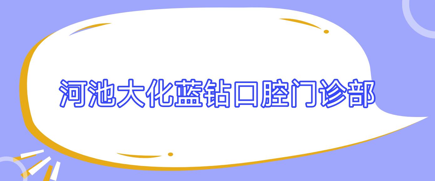 河池大化蓝钻口腔门诊部