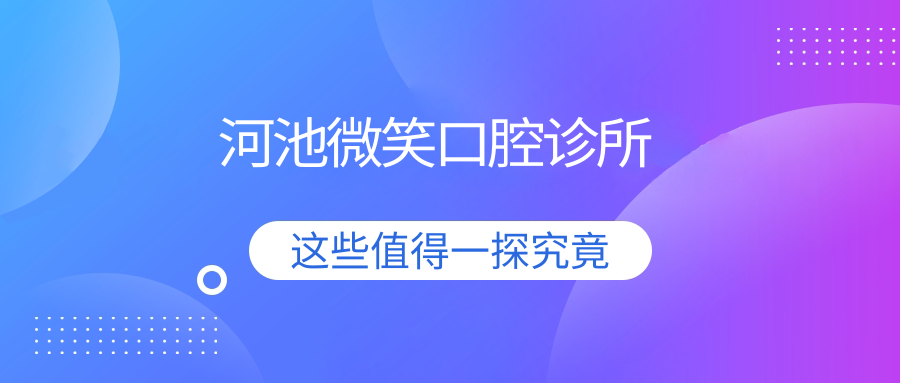 河池微笑口腔诊所