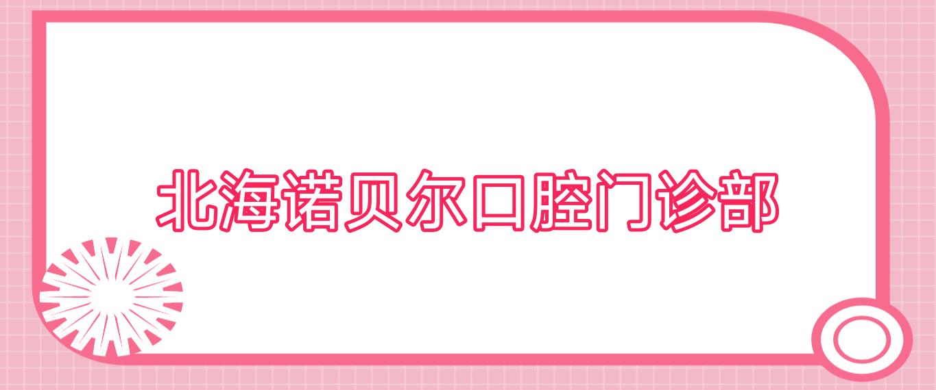 北海诺贝尔口腔门诊部