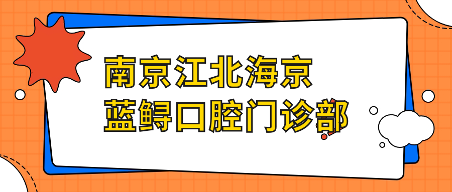南京江北海京蓝鲟口腔门诊部