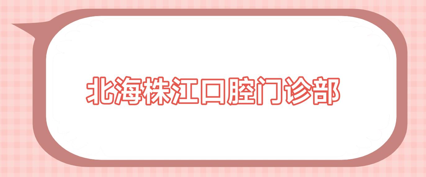 北海株江口腔门诊部